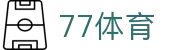77体育-专注全球赛事的权威体育直播平台
